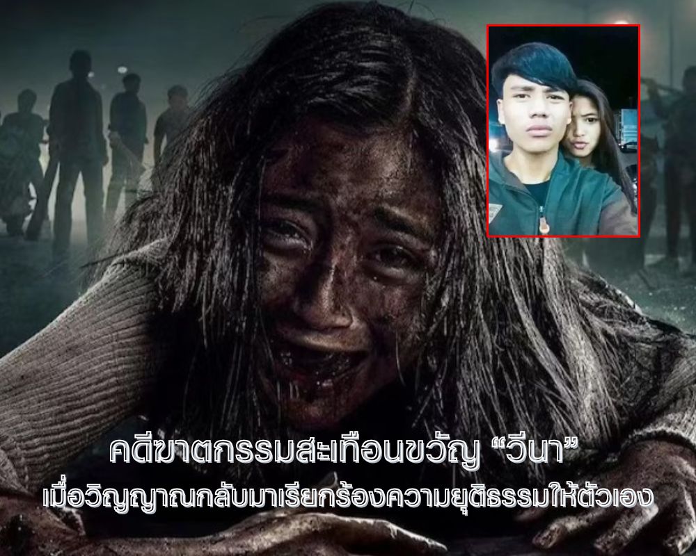 คดีฆาตกรรมวีนา