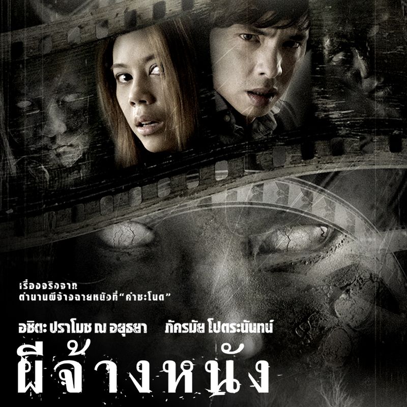 ภาพยนตร์เรื่องผีจ้างหนัง
