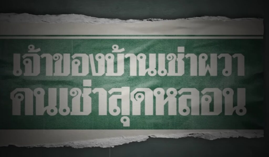 หนังบ้านเช่าบูชายัญ ปี 2023