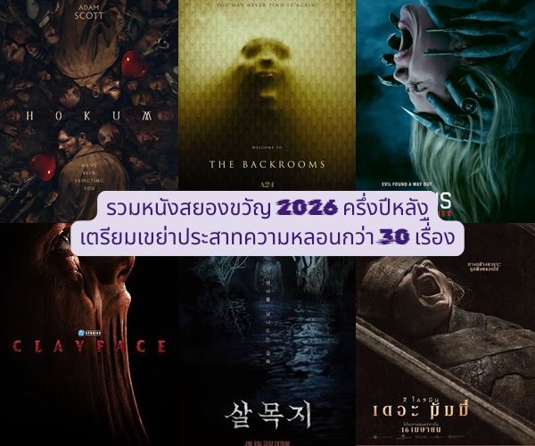 หนังสยองขวัญ 2026