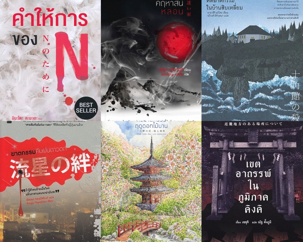 นิยายฆาตกรรมญี่ปุ่น