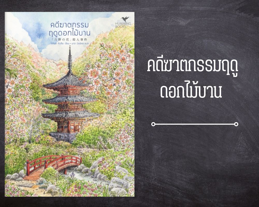 คดีฆาตกรรมฤดูดอกไม้บาน