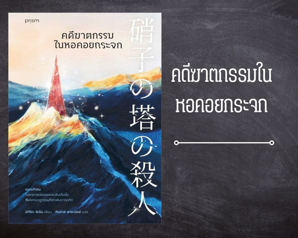 คดีฆาตกรรมในหอคอยกระจก