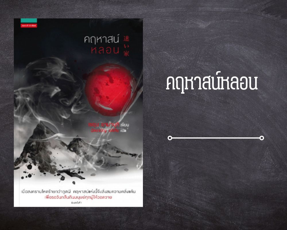 คฤหาสน์หลอน