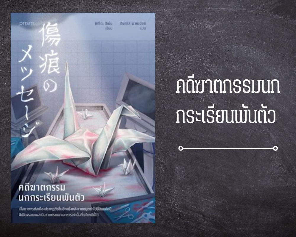 คดีฆาตกรรมนกกระเรียนพันตัว