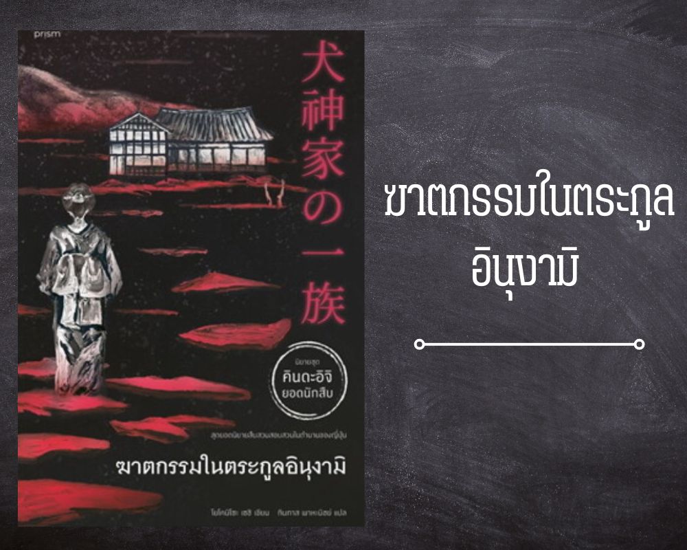 ฆาตกรรมในตระกูลอินุงามิ