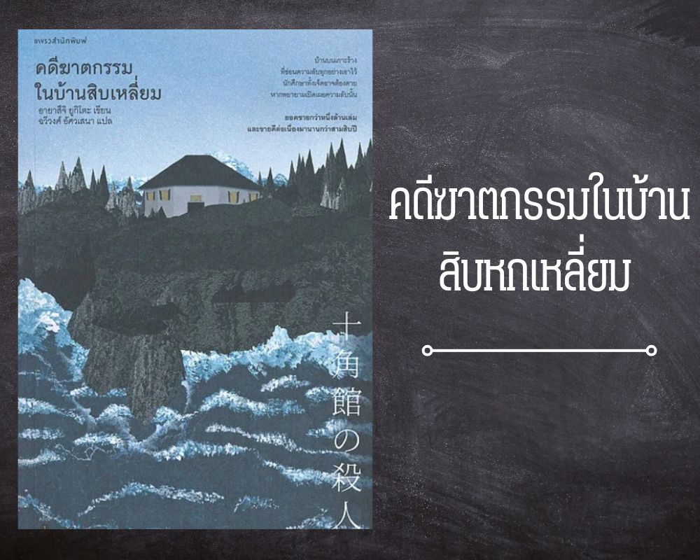 คดีฆาตกรรมในบ้านสิบหกเหลี่ยม