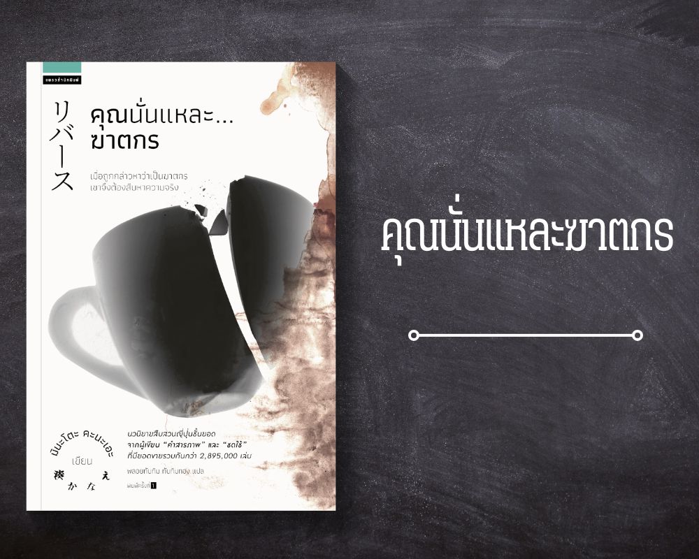 คุณนั่นแหละฆาตกร