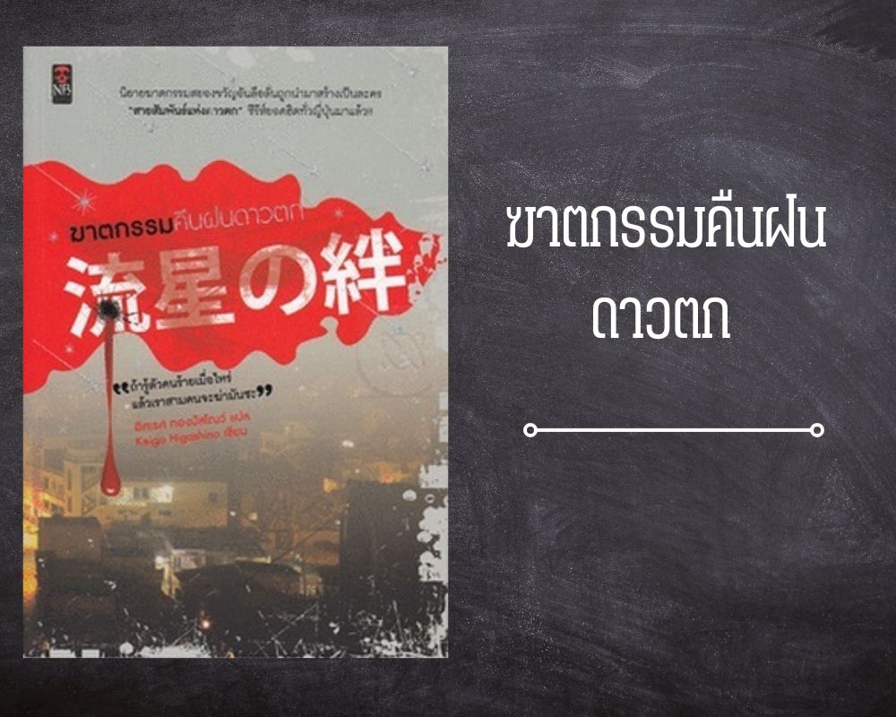 ฆาตกรรมคืนฝนดาวตก