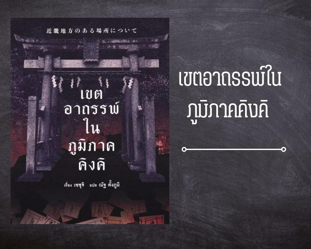 เขตอาถรรพ์ในภูมิภาคคิงคิ