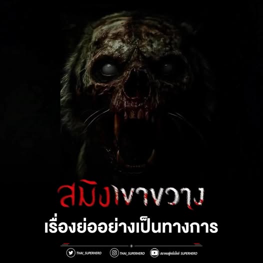 ภาพยนตร์สมิงเขาขวาง