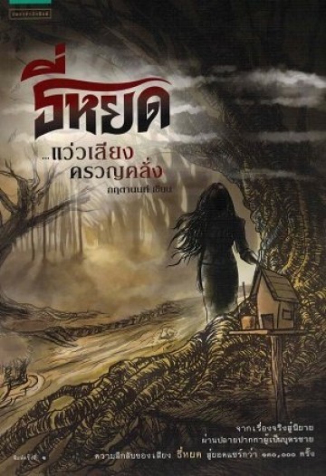 ธี่หยด 1