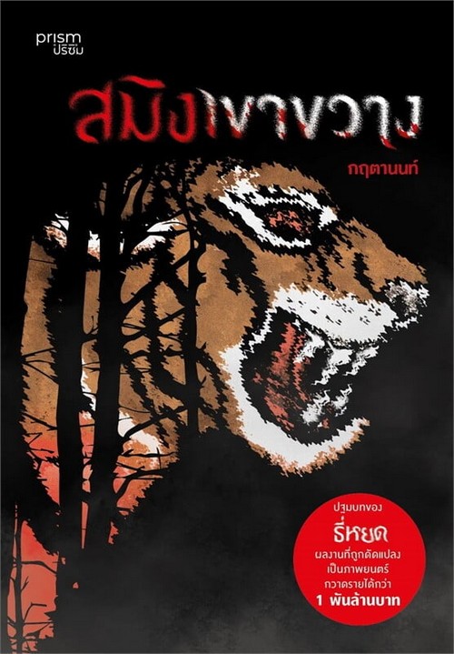 สมิงเขาขวาง